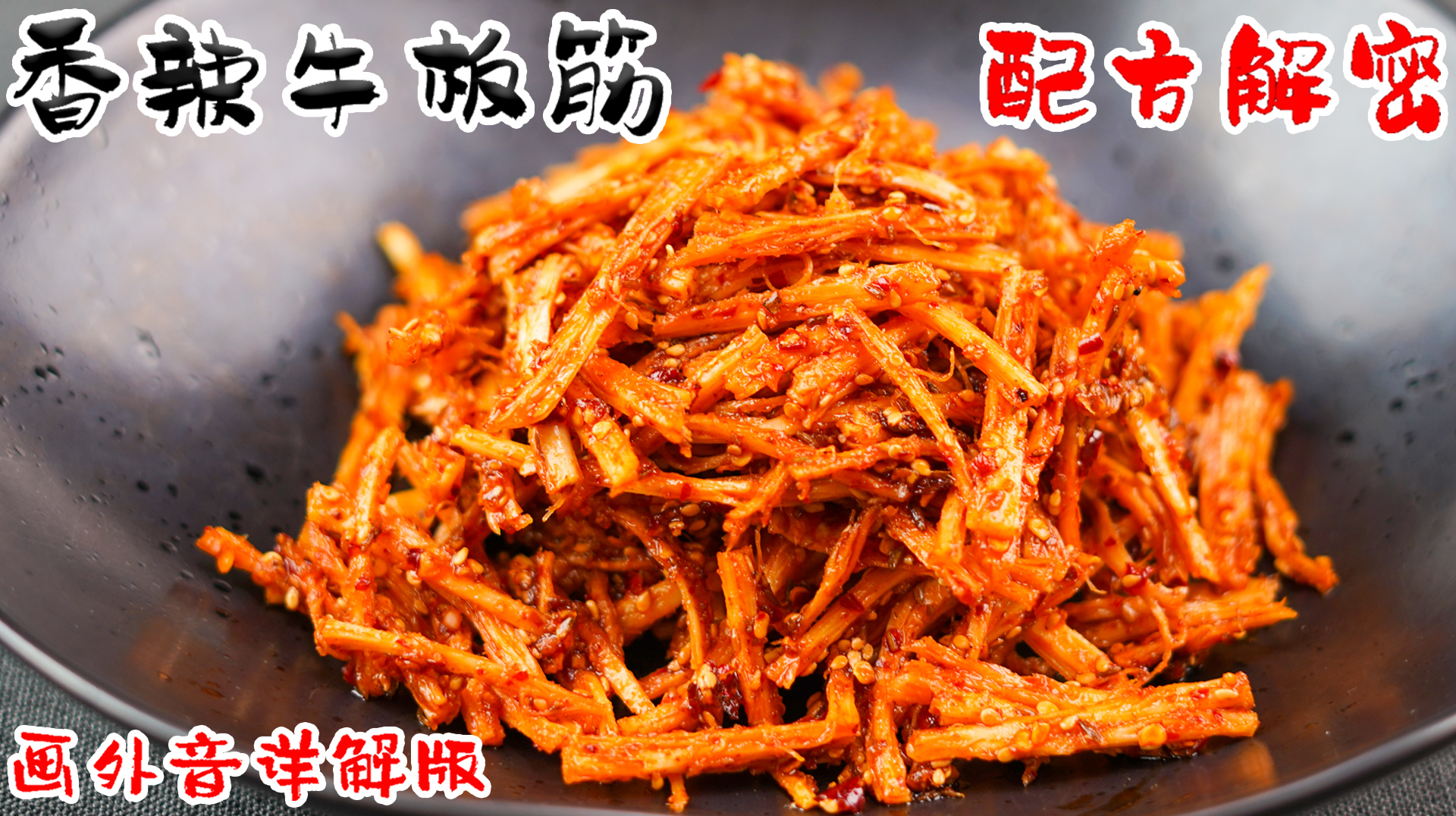 网友:自从辣条沦陷后,只能靠它续命了!猴哥教你正宗牛板筋做法