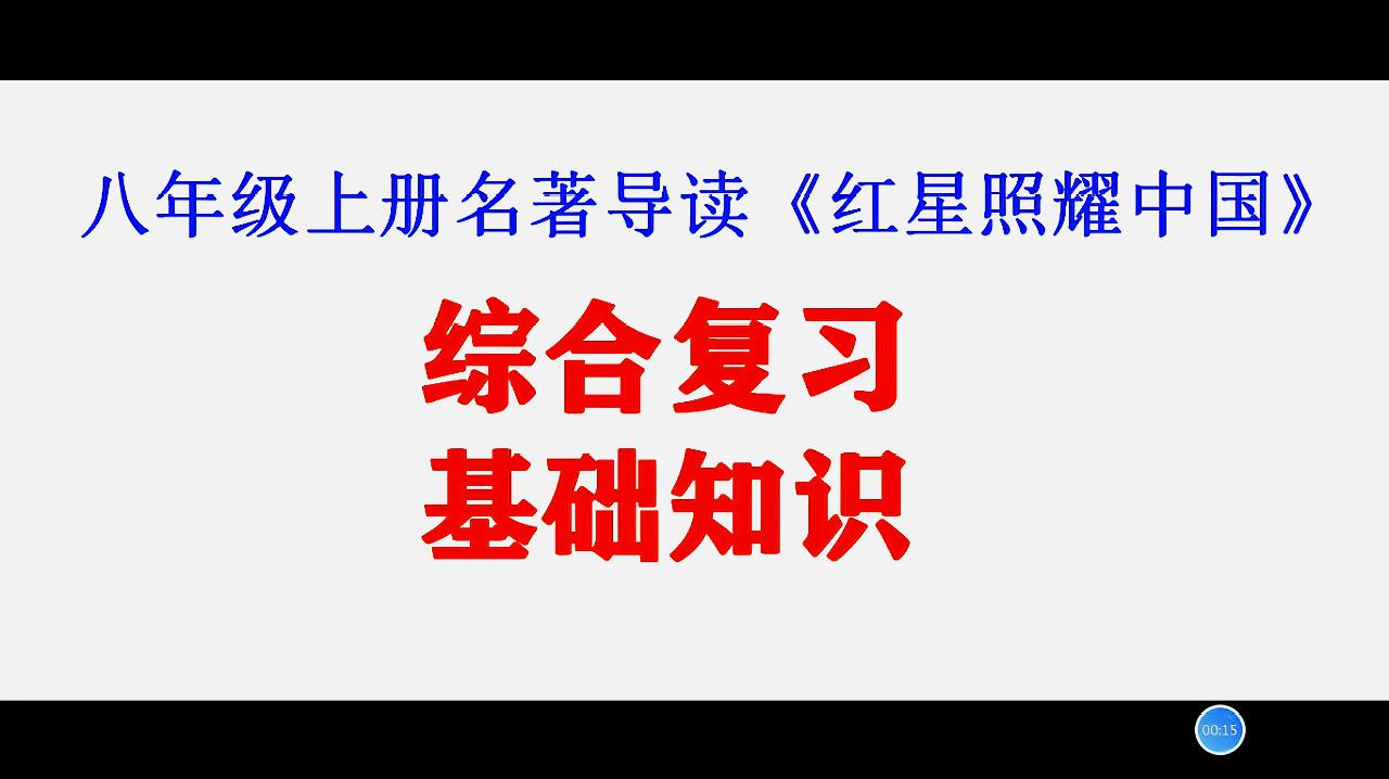 [图]八年级上册必读书,《红星照耀中国》综合知识点,初中名著阅读