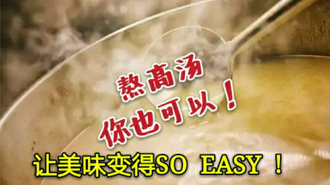 高汤怎么熬?没你想的那么难,掌握关键点,你也能熬出一锅好高汤