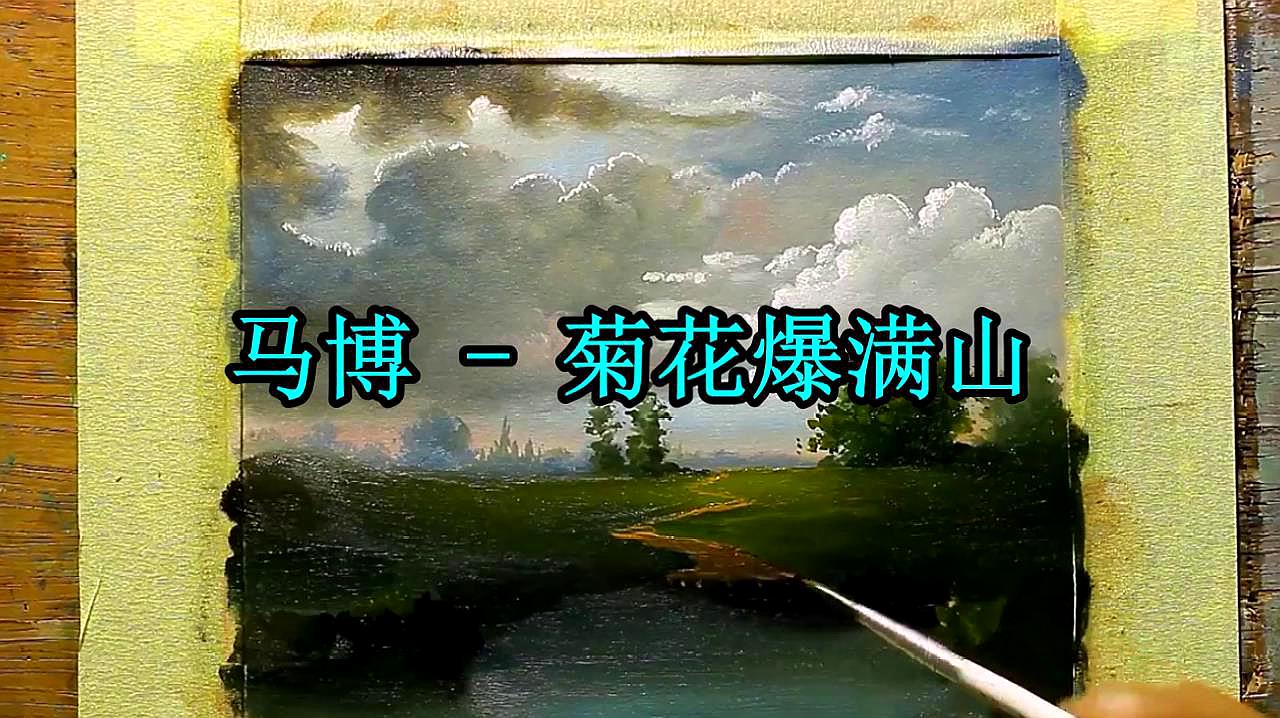 [图]马博 一首《菊花爆满山》歌声醉人醉心,太好听了!