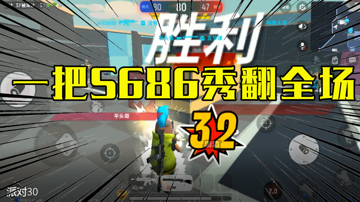 香肠派对:S686不愧是近战神器,团队竞技一枪一个轻松淘汰32人