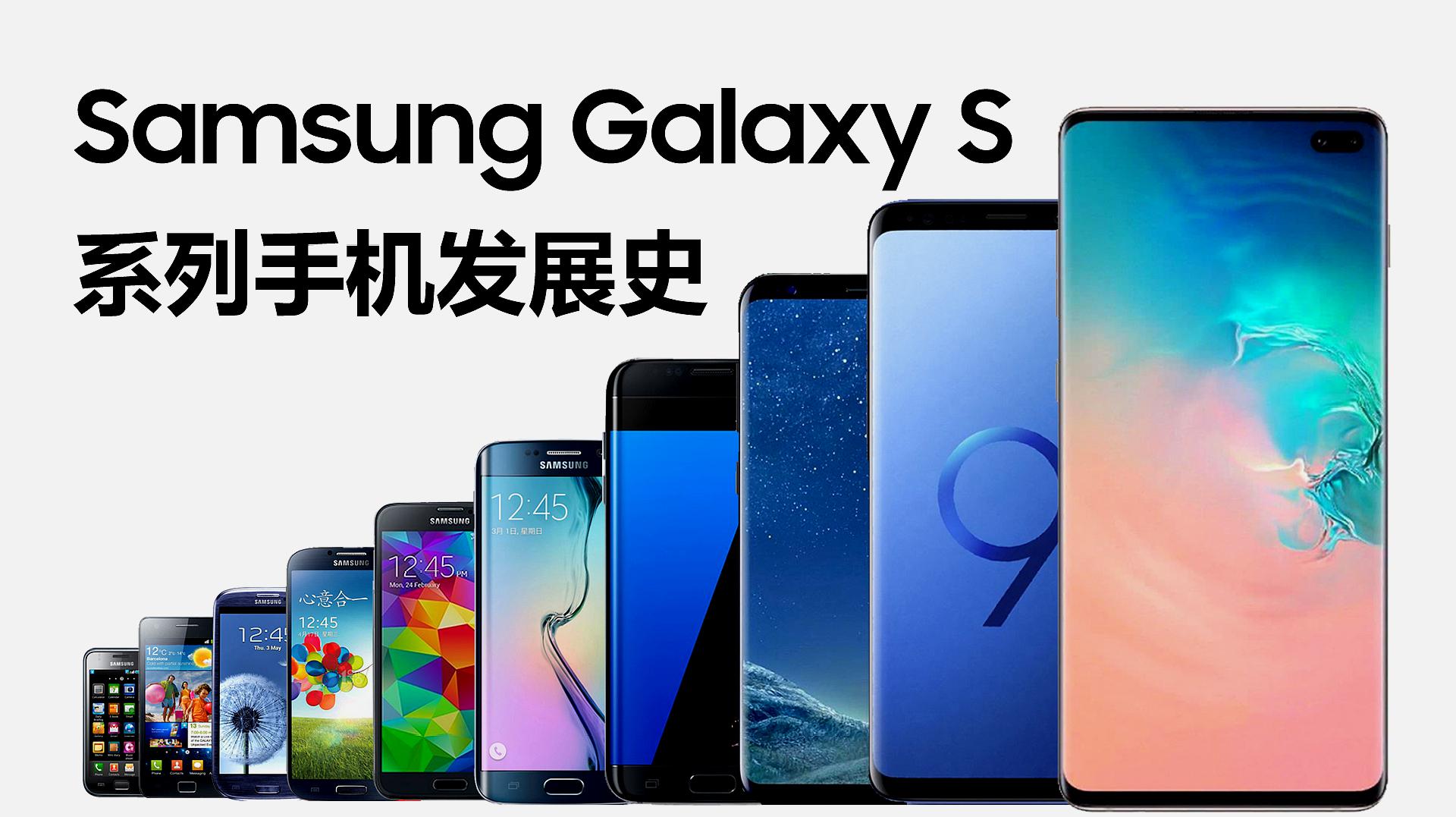 [图]傲视群雄——三星Galaxy S系列手机发展史(2010-2019)