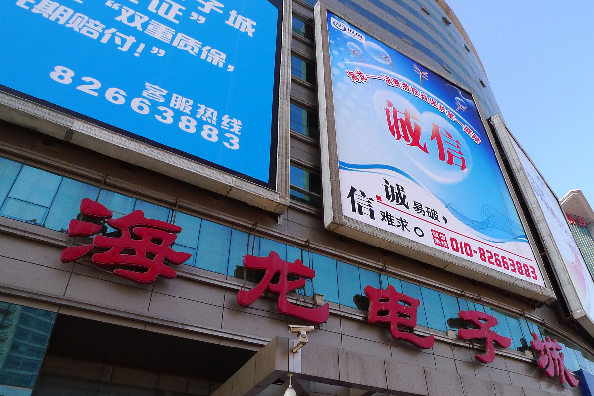 2009年1月18日,走进北京中关村的"海龙大厦",人们发现一层电梯旁,一处