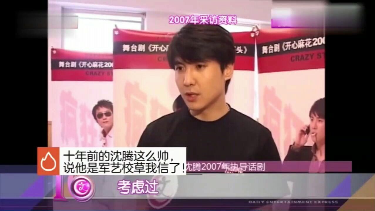 沈腾十年前的采访视频 这也太帅了 颜值堪比现在的小鲜肉