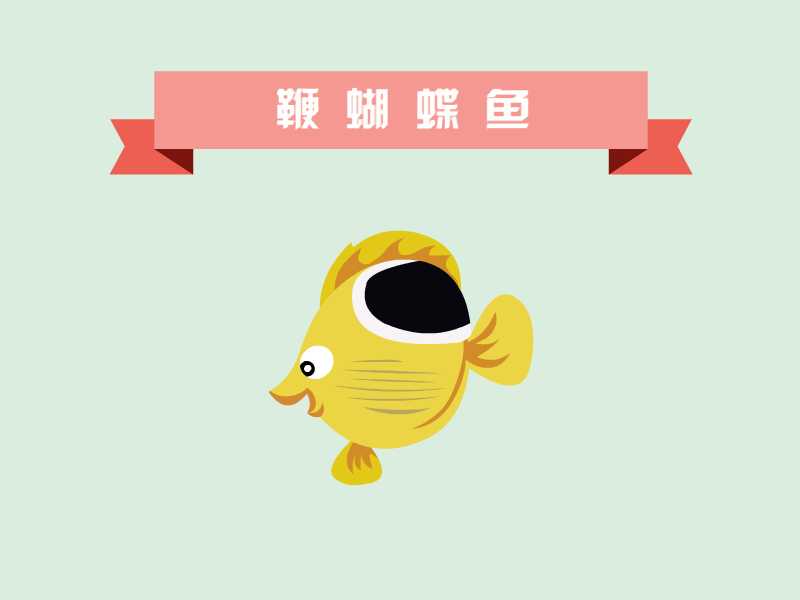 鞭蝴蝶鱼:蝴蝶鱼科蝴蝶鱼属。背鳍第四鳍条呈丝状延长