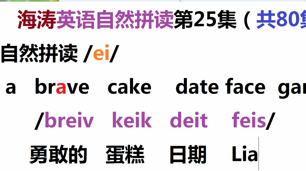 海涛英语自然拼读第25集:brave勇敢的cake蛋糕