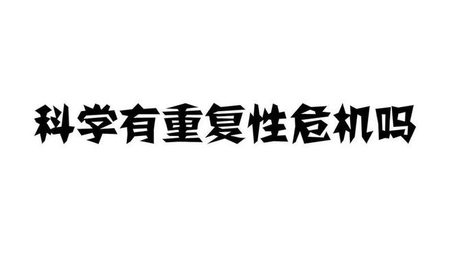 [图]科学有重复性危机吗