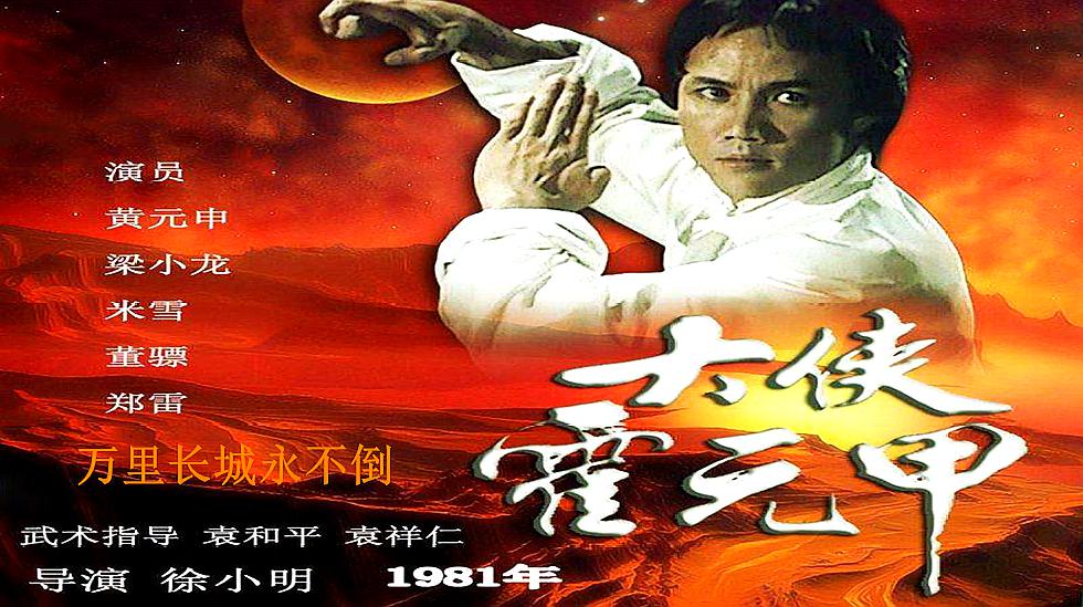 [图]80年代《大侠霍元甲》,经典主题曲《万里长城永不倒》,原版MV