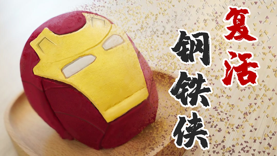 复联4隐藏剧情?复活钢铁侠?做一个可以吃的钢铁侠!
