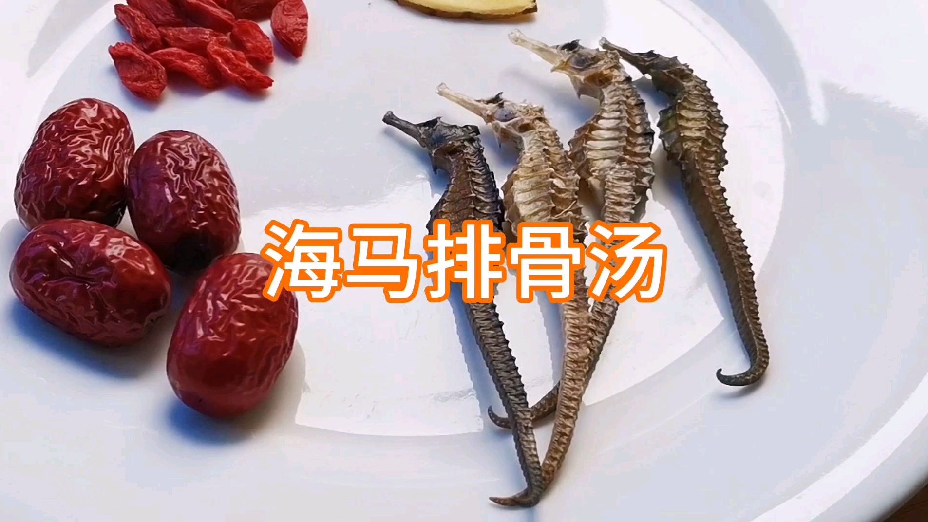 入冬进补,炖一碗海马排骨汤,补一补