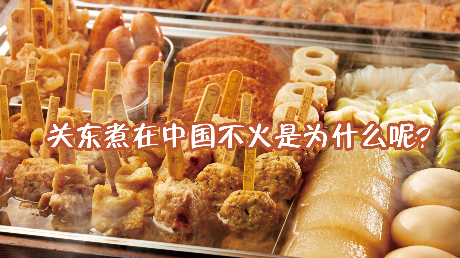 为什么日本的关东煮在中国火不起来?网友:条件不允许