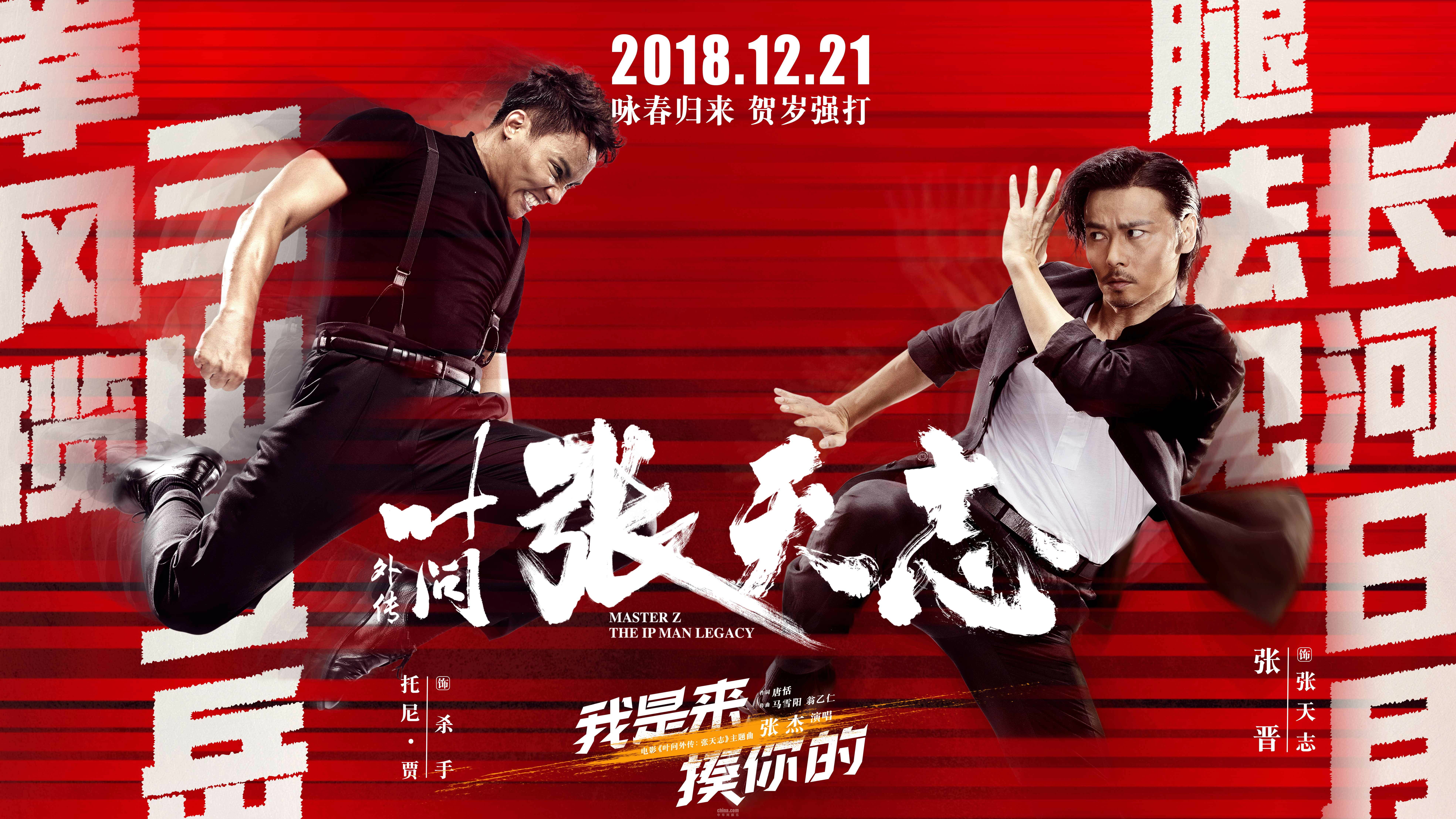 《叶问外传:张天志》定制2018年度功夫主题神曲图片