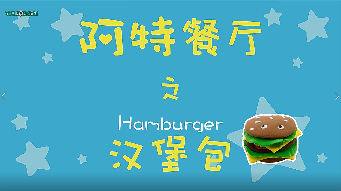 东方童画创艺粘土|阿特餐厅之汉堡包