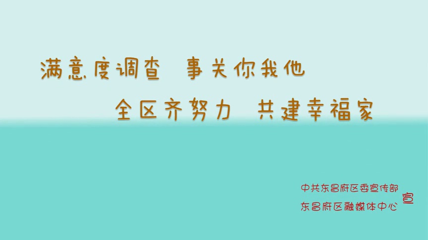 [图]东昌府区:全区齐努力,共建幸福家