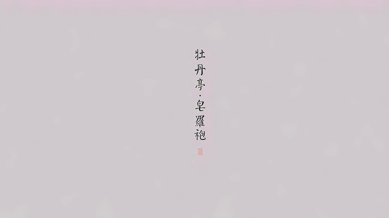 [图]「古琴X昆曲」《牡丹亭｜皂罗袍》