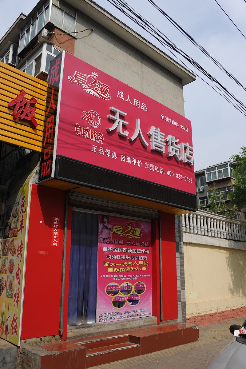 2015年04月27日,山东省济南市,一家成人用品无人售货店,在济南历城区