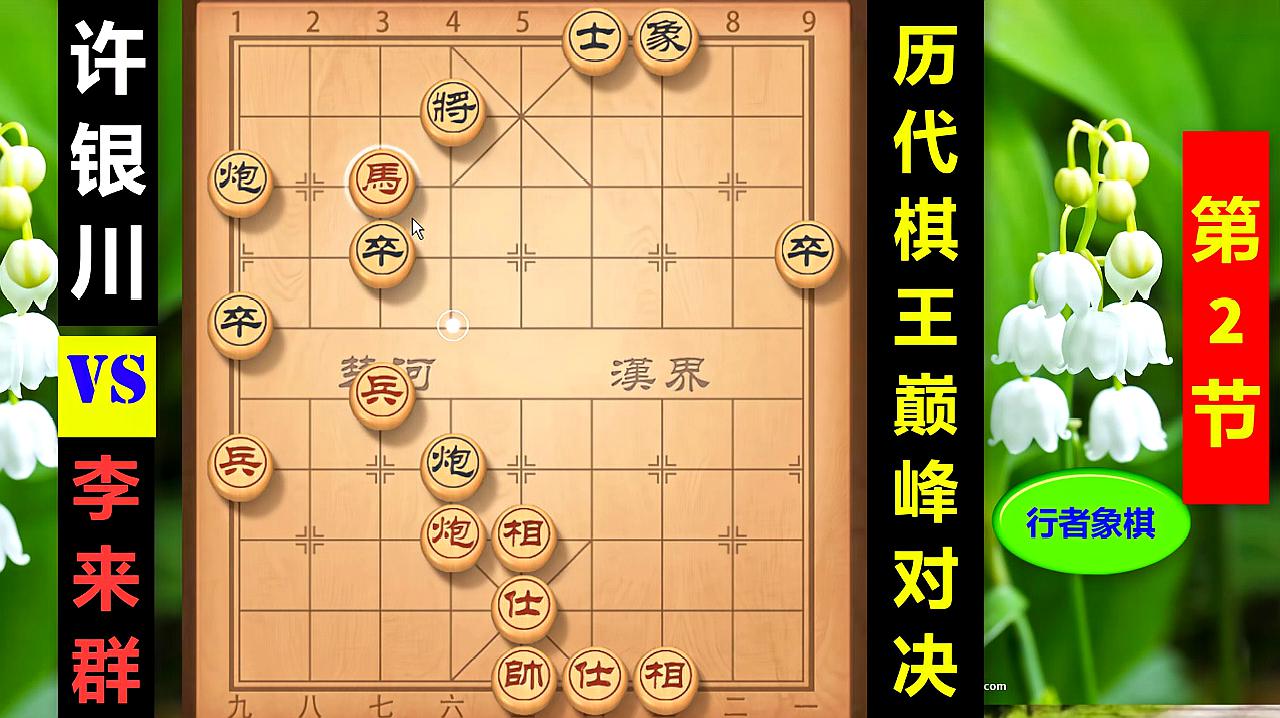 [图]李来群30回合绝杀许银川,历代棋王巅峰对决第2集,仙人指路厉害