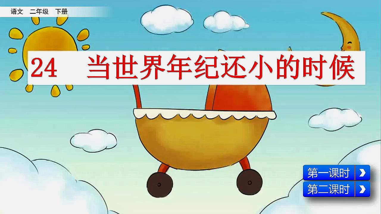 [图]小学语文二年级下学期第24课《当世界年纪还小的时候》讲解课