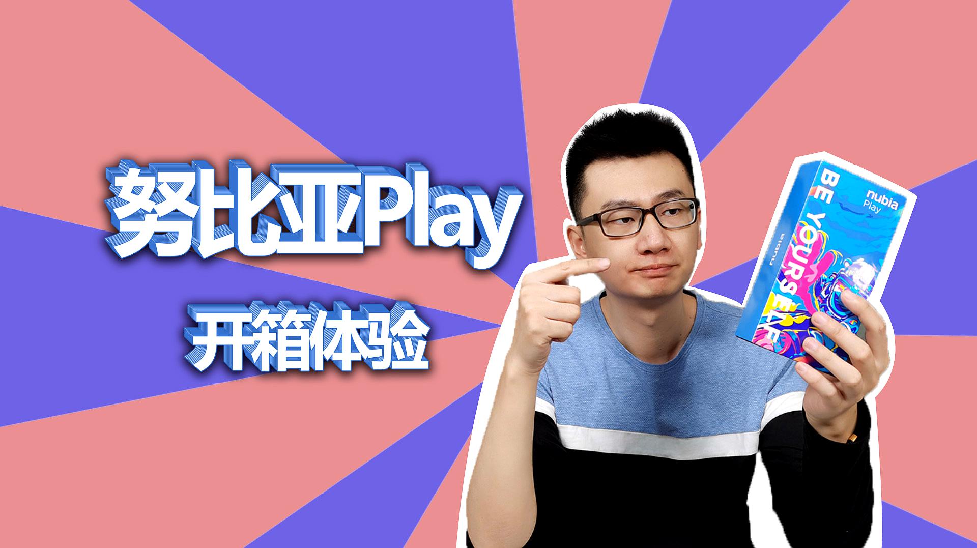 [图]努比亚Play开箱上手 144hz高刷屏幕玩的痛快?