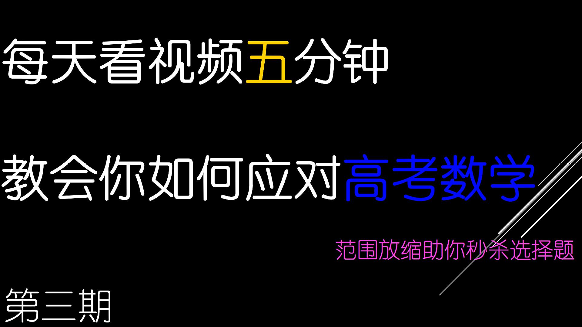 [图]高考数学:选择题才能用的独家技巧,范围放缩,命题老师都想打我