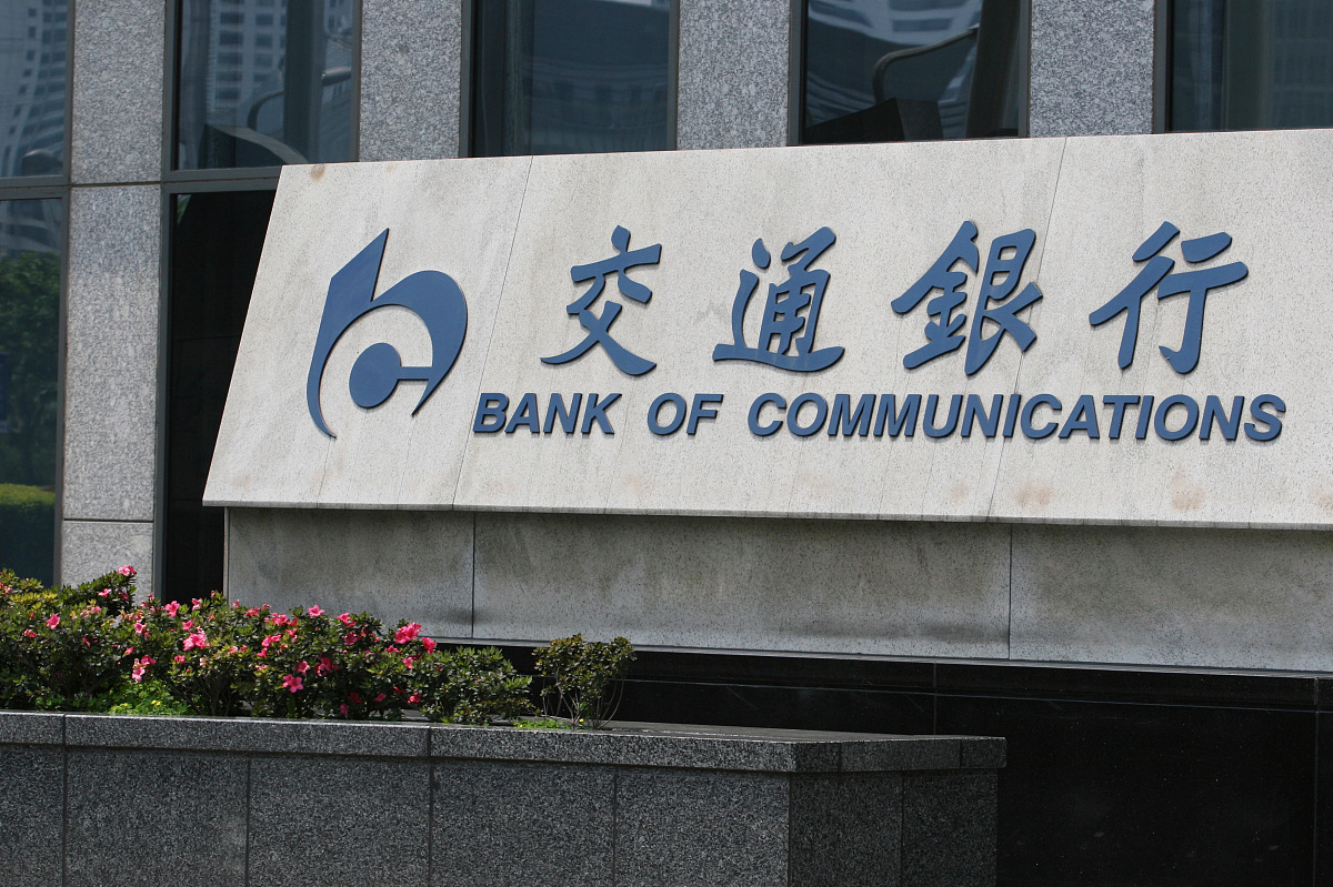 位于上海的中国交通银行总行.+++_+++交行,交通银行,中国交通银行,ban