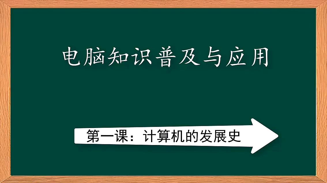 [图]计算机的发展分几个阶段,电子管时代,晶体管时代和集成电路时代