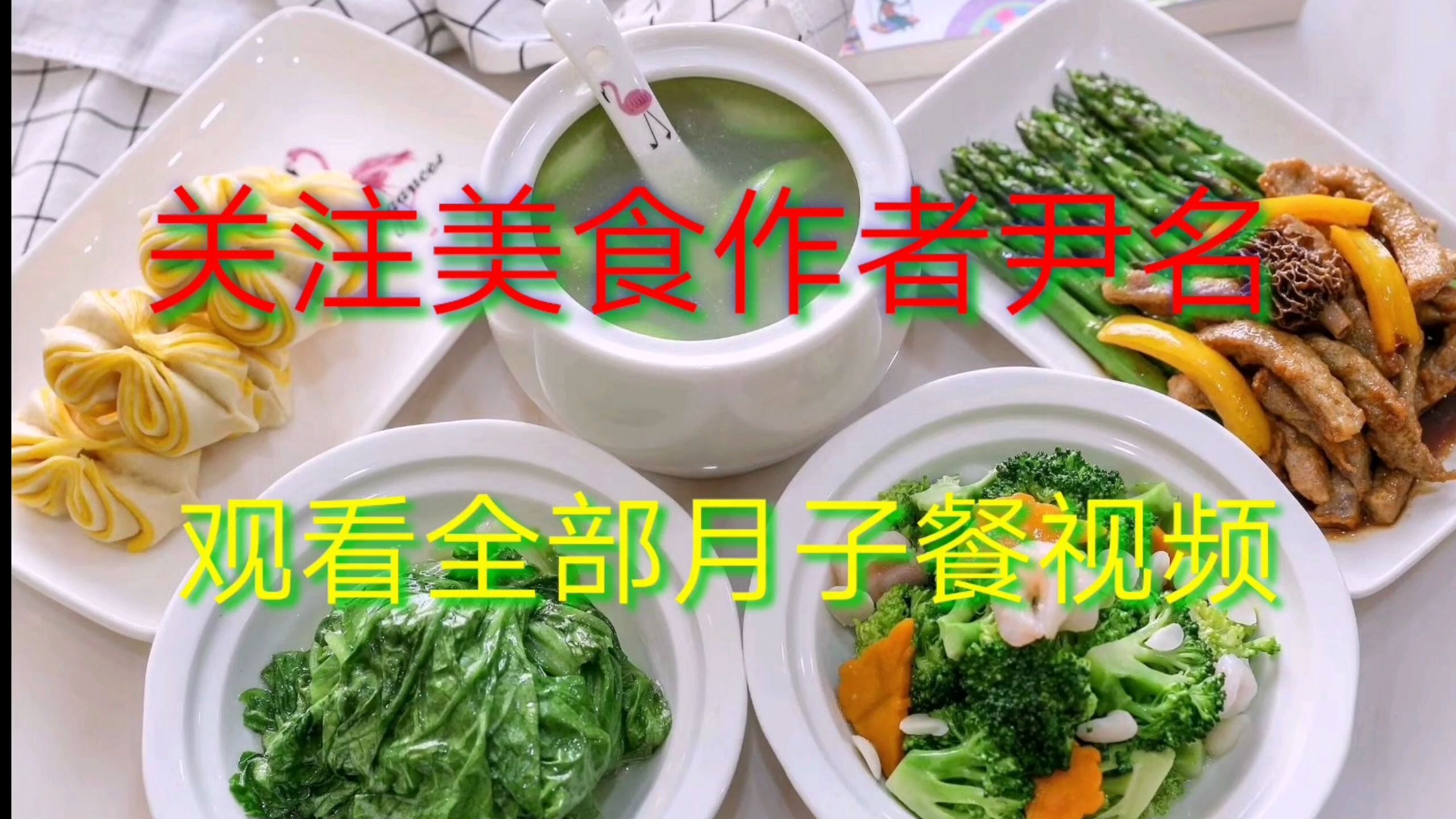 月子餐美食制作:坐月子吃好,吃对,粗茶淡饭也能吃出好身体