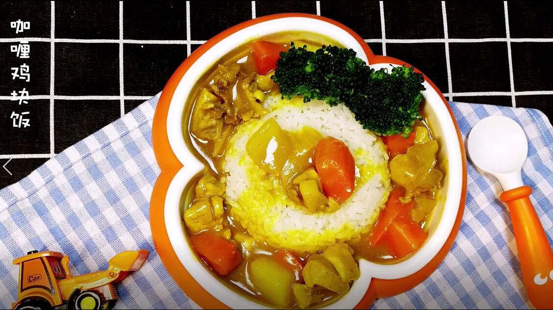 营养全面、风味独特的咖喱鸡块饭,没有宝宝会拒绝!