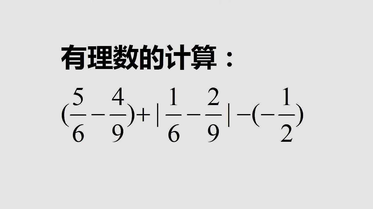 [图]初一数学,有理数的计算:(5/6-4/9)+|1/6-2/9|-(-1/2),经典好题