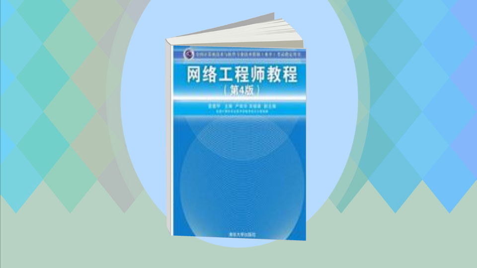 [图]一分钟读懂.网络工程师教程