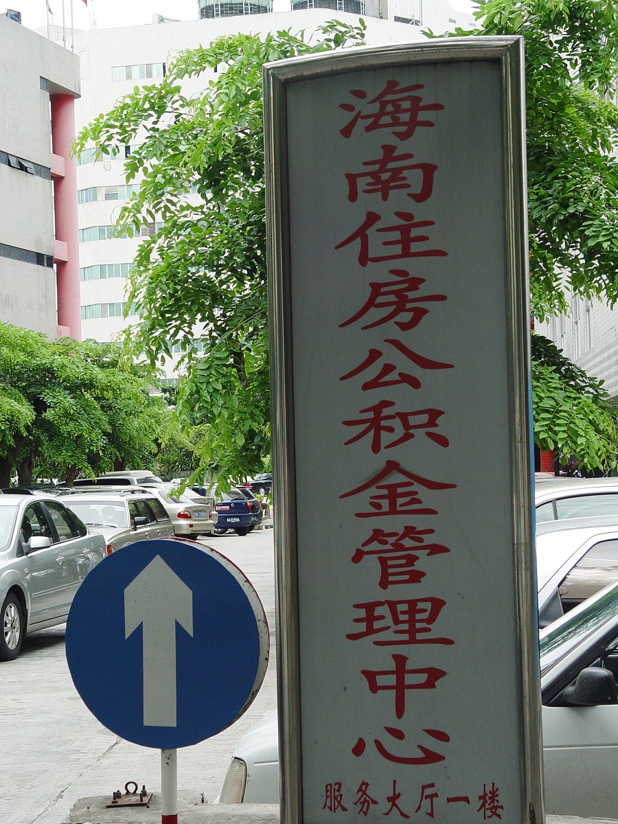 ***_***2009年6月8日,海南省住房公积金管理中心牌子.+++_+++海南,海