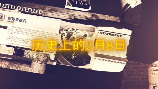 [图]历史上的2月8日都发生了什么事呢?