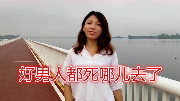 [图]一首好听的情歌《好男人都死哪儿去了》歌词写得很好,听醉了!