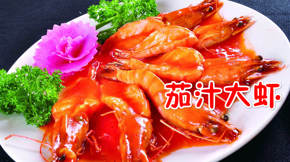 黄晓明的拿手好菜!简单美味的茄汁大虾,6个步骤搞定