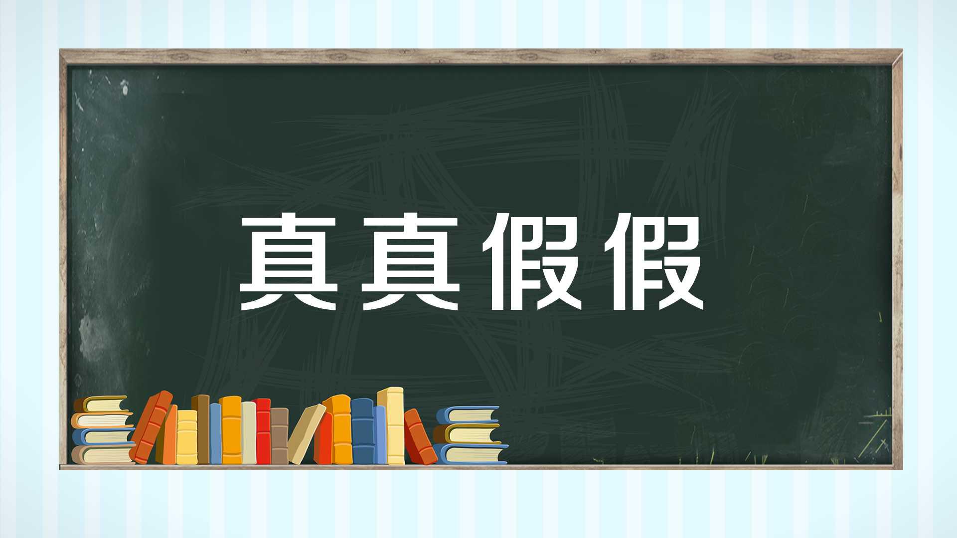 [图]一分钟了解真真假假