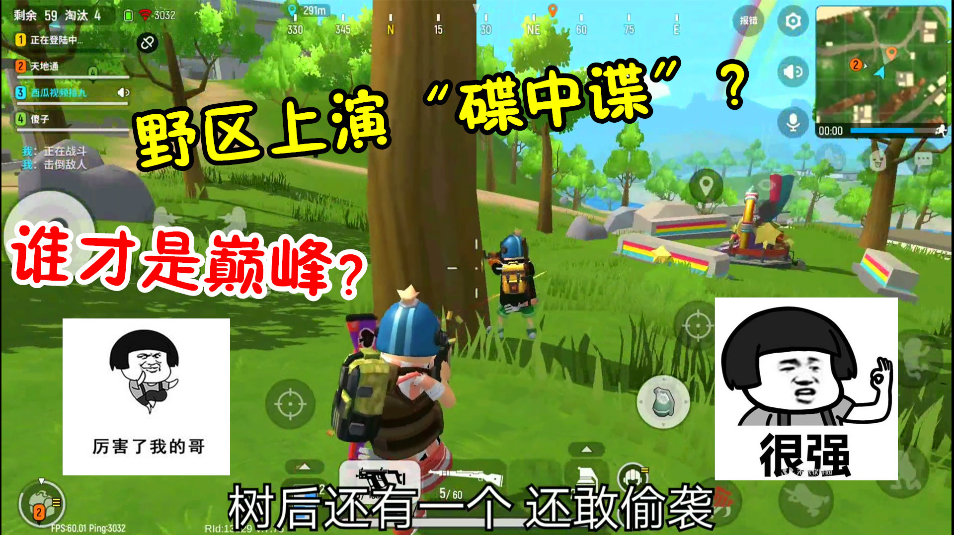 香肠派对手游:野区上演碟中谍,敌军设下连环陷阱,结局如何?