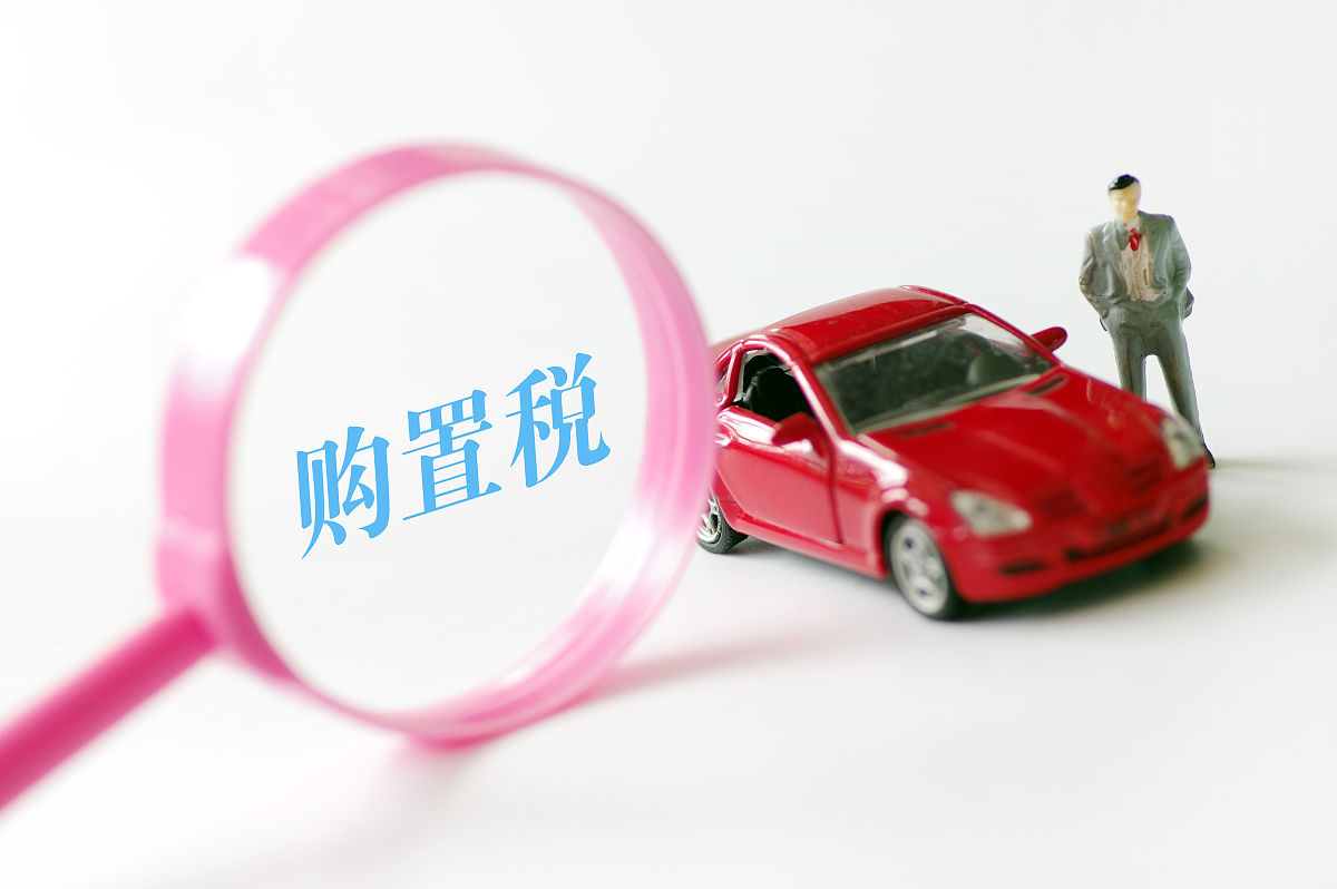 汽车购置税怎么算