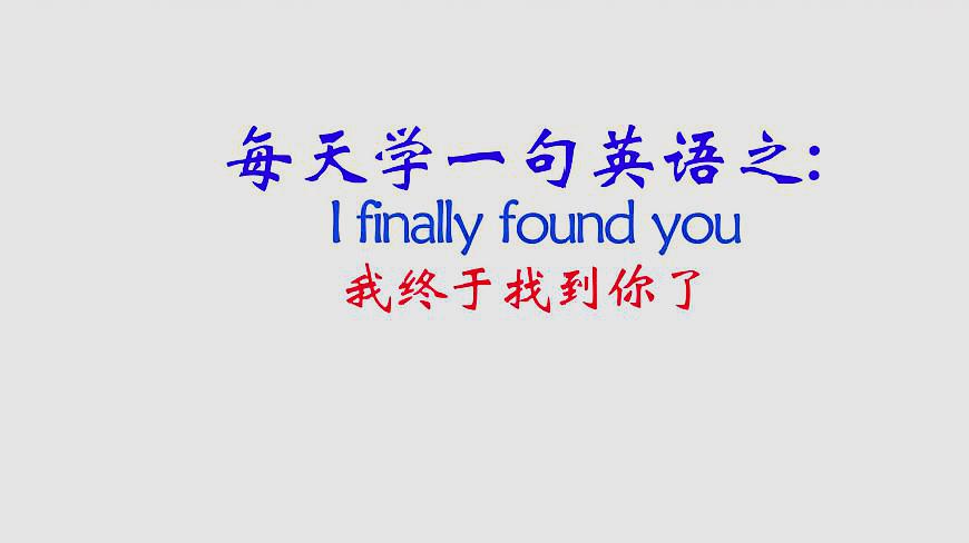 [图]每天学一句英语I finally found you