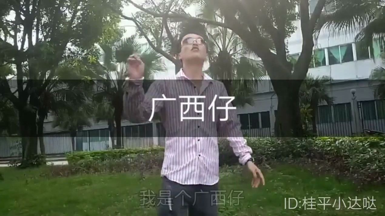 [图]我是个广西仔改版歌曲