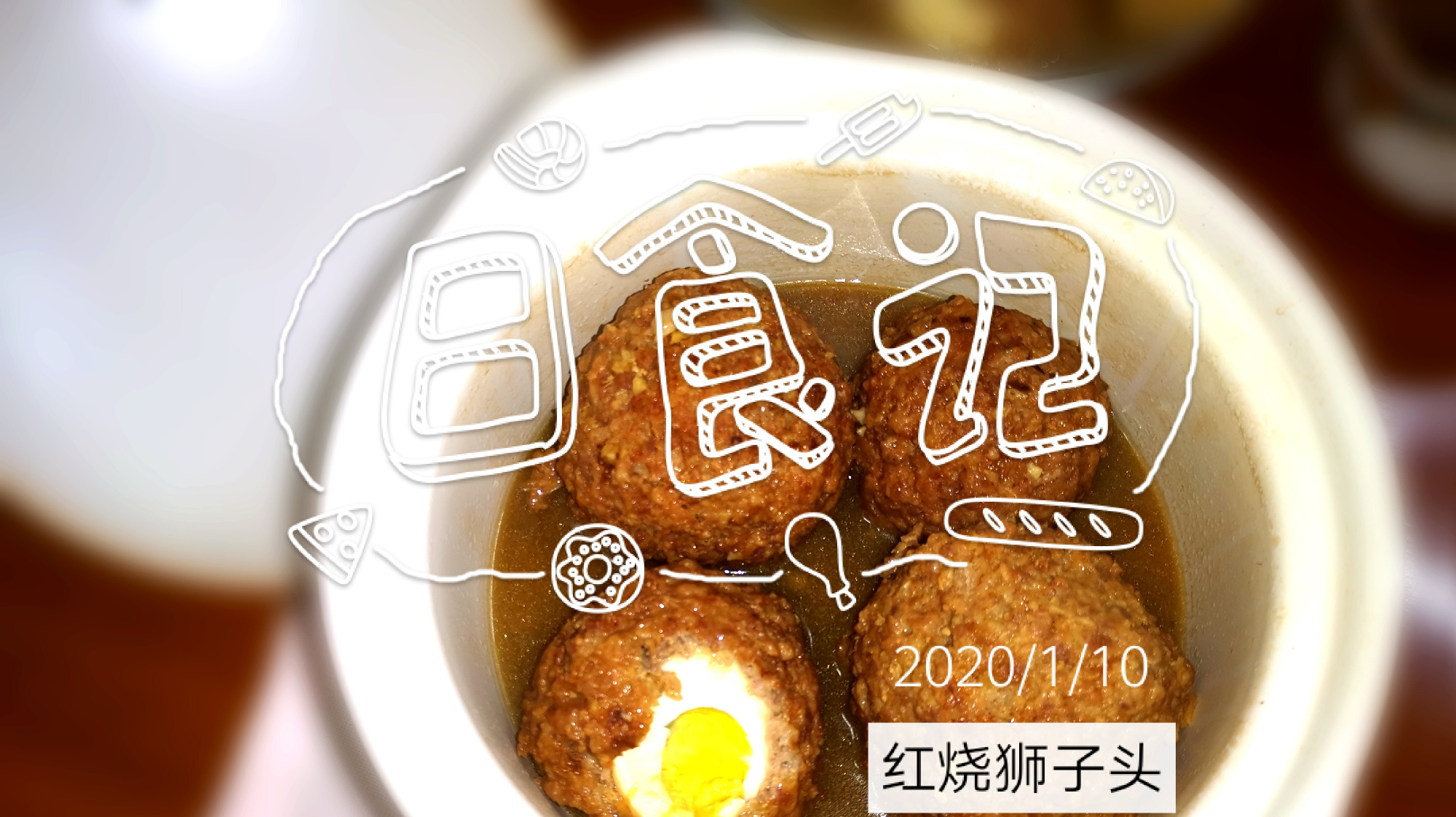 大厨教您一道“红烧狮子头”宴请宾朋必备,工序是秘诀