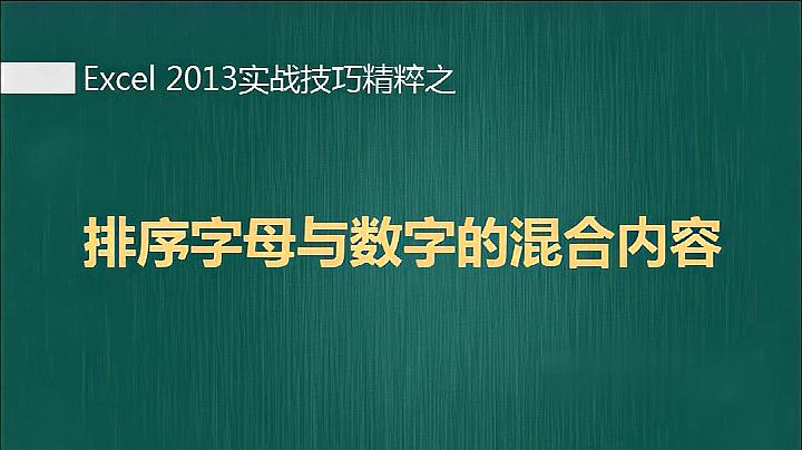 [图]实战Excel字母和数字混合排列技巧!很受用!