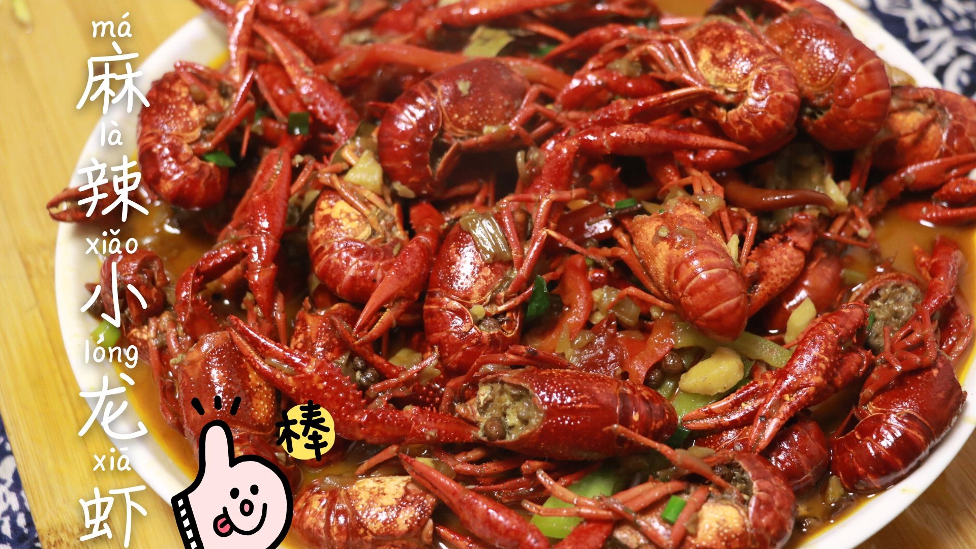 麻辣小龙虾的正宗做法,香辣入味,肉质肥美,好吃到吮指