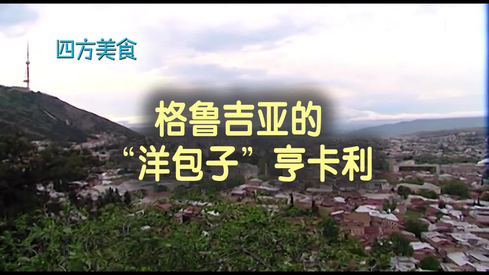 四方美食 格鲁吉亚的“洋包子”亨卡利