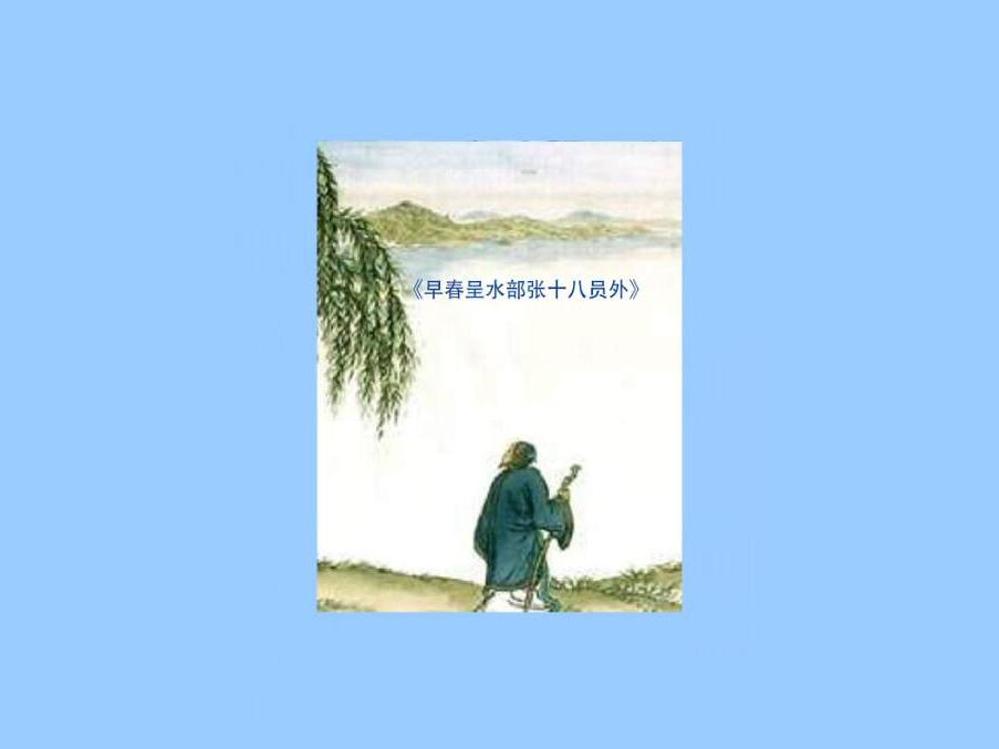 [图]「秒懂百科」一分钟读懂早春呈水部十八员外