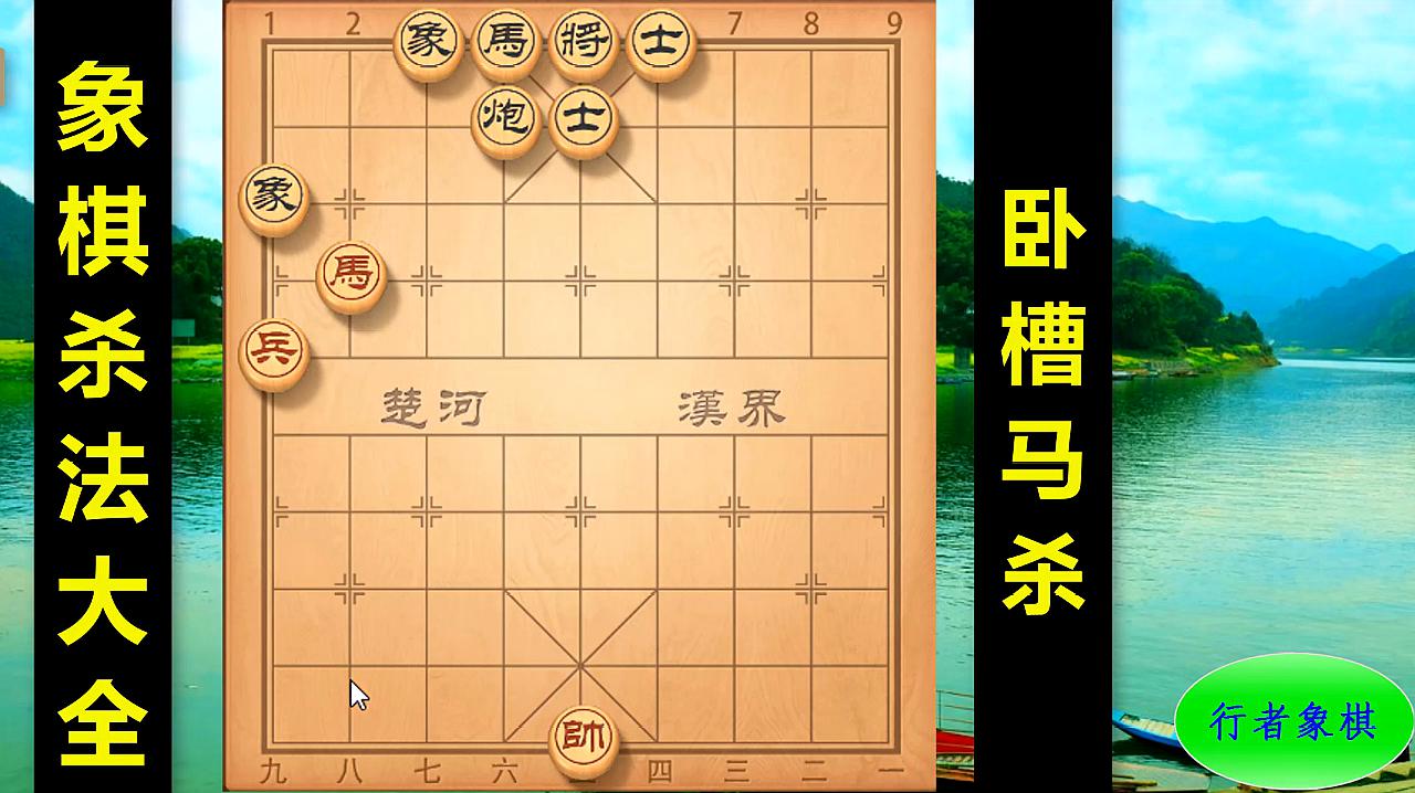 [图]象棋基本杀法之卧槽马,先易后难,理论结合全国个人赛实战精讲