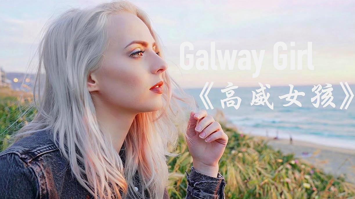 [图]Galway Girl《高威女孩》,爱尔兰的爱情故事,中文字幕!