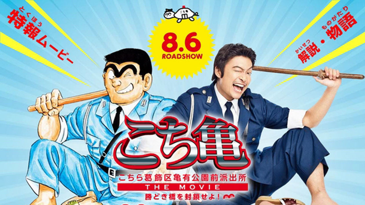 一分钟了解乌龙派出所电影版:封锁胜哄桥