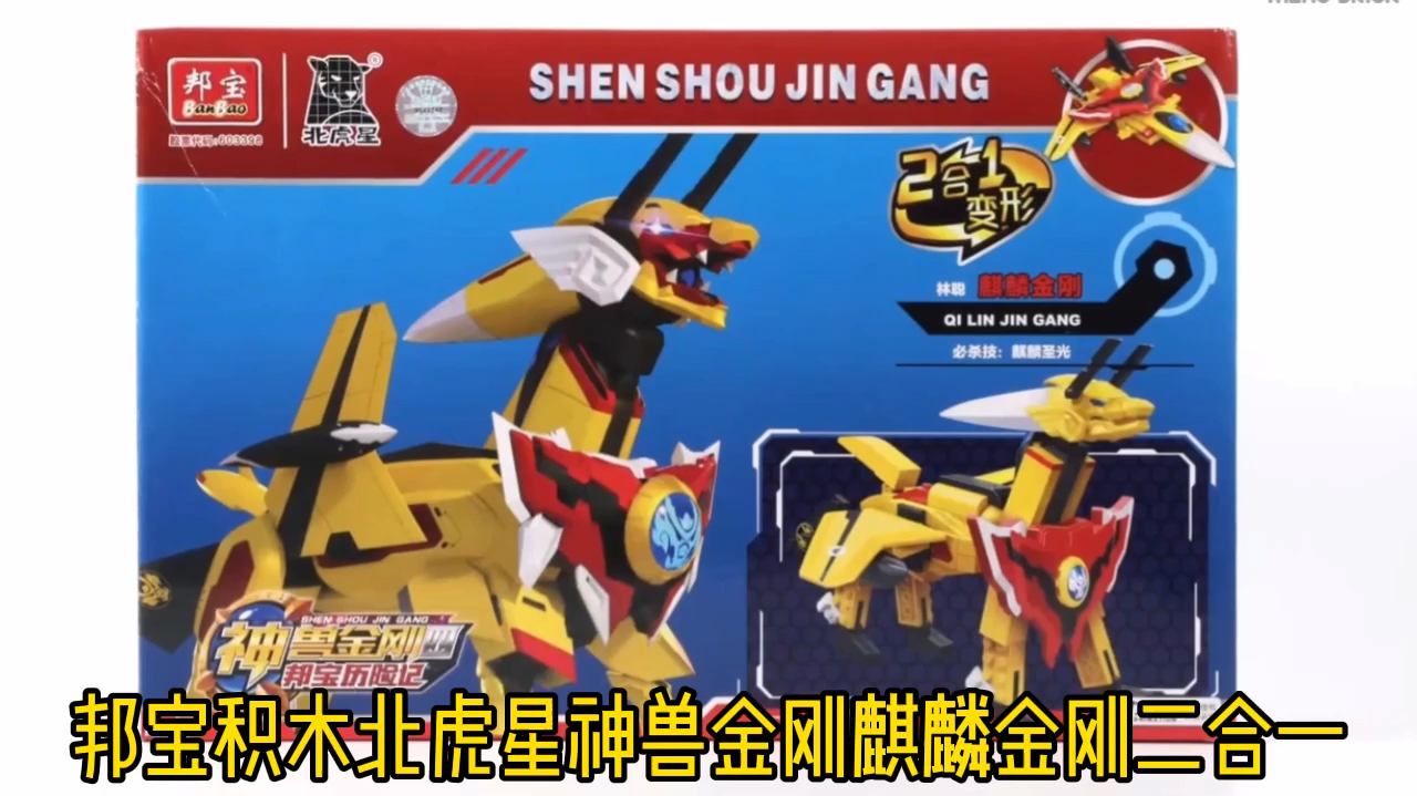 邦宝积木北虎星神兽金刚麒麟金刚二合一