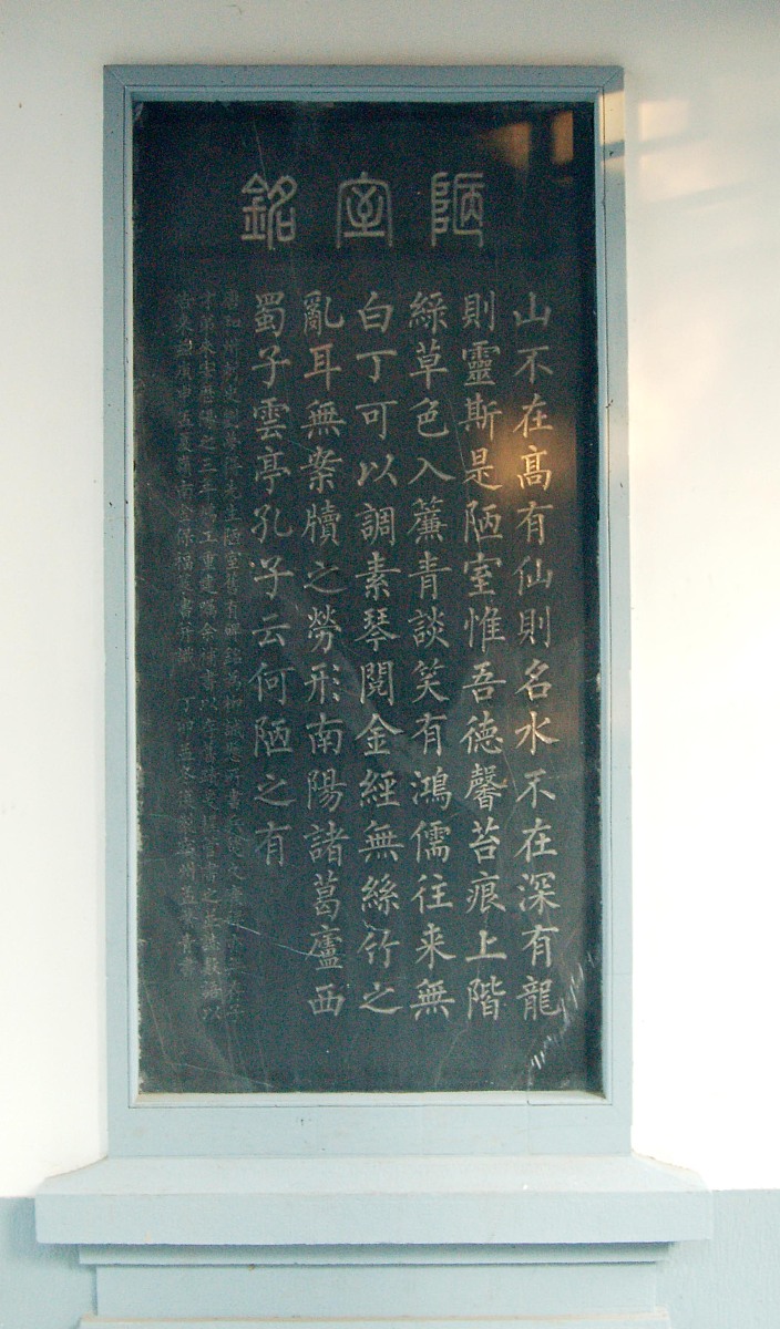 ***_***2009年11月4日,拍摄的安徽和县陋室--陋室铭碑刻.+++_+++陋室,