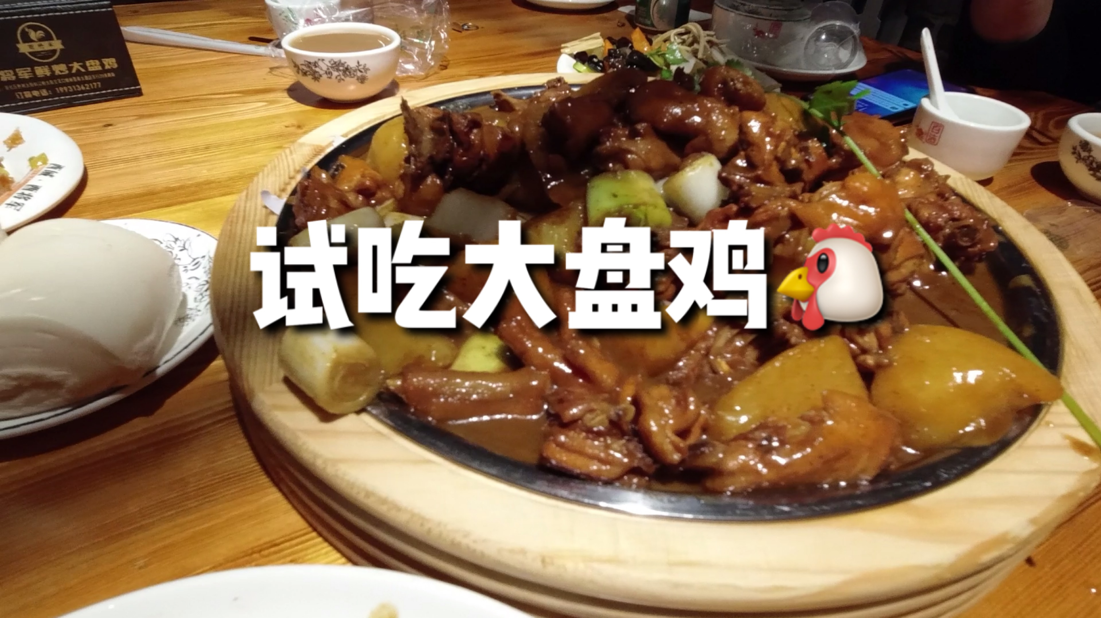 试吃酉将军现炒大盘鸡,好失望,盘子够大,但鸡不是想要的味